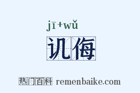 讥侮是什么意思的图片